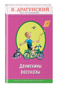 Денискины рассказы