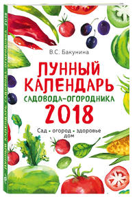 Лунный календарь садовода-огородника 2018. Сад, огород, здоровье, дом