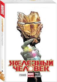 Железный Человек. Том 5. Кольца Мандарина