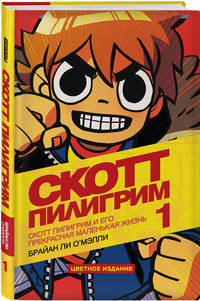 Скотт Пилигрим и его маленькая прекрасная жизнь