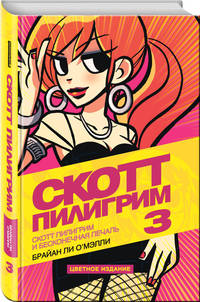 Скотт Пилигрим и его бесконечная печаль