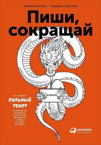Пиши, сокращай: Как создавать сильные тексты
