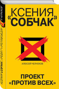 Ксения Собчак. Проект «Против всех»