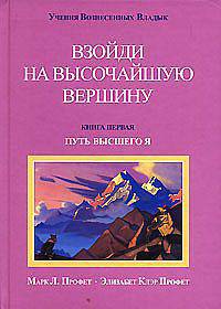 Взойди на высочайшую вершину. Книга 1. Путь высшего Я