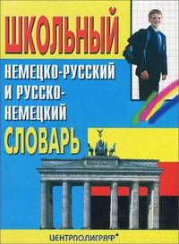 Школьный немецко-русский и русско-немецкий словарь
