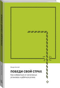 Победи свой страх. Как избавиться от негативных установок и добиться успеха