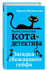 Загадка сбежавшего сейфа (#3)