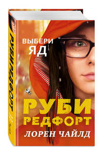 Выбери яд