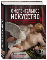 Омерзительное искусство. Юмор и хоррор в шедеврах живописи