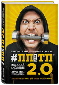 ПП для ТП 2.0. Правильное питание для твоего преображения (Обновленное и дополненное издание)