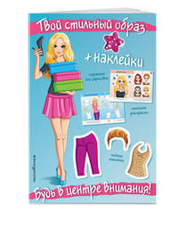 Будь в центре внимания! (+ наклейки)