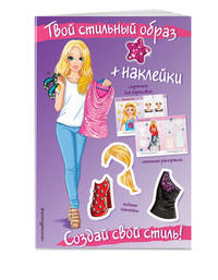 Создай свой стиль! (+ наклейки)
