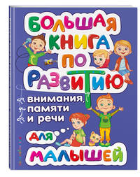 Большая книга по развитию внимания, памяти и речи для малышей