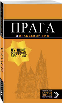 Прага: путеводитель + карта. 9-е изд., испр. и доп.