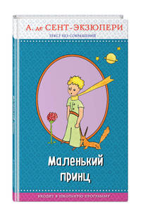 Маленький принц (рис. автора)