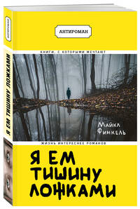 Я ем тишину ложками