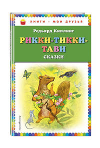 Рикки-Тикки-Тави: сказки