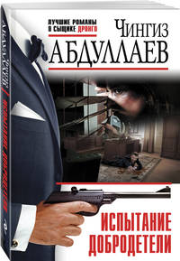 Испытание добродетели