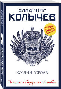 Хозяин города
