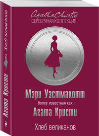 Хлеб великанов