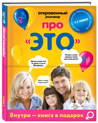 Говорим про ЭТО с девочками. Комплект из 2-х книг