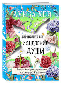 Вдохновляющее исцеление души