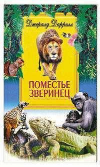 Поместье-зверинец / Пер. с англ. Л.А. Игоревского - (Вмире животных)