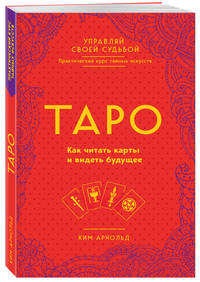 Таро. Как читать карты и видеть будущее