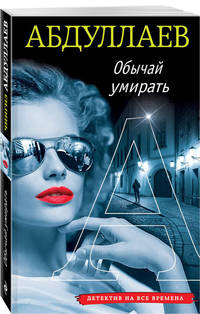 Обычай умирать