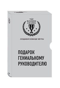 Подарок гениальному руководителю (Создавая команду мечты)