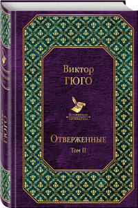 Отверженные. Том II