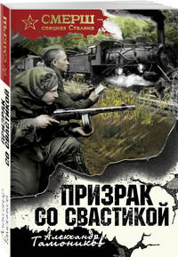 Призрак со свастикой