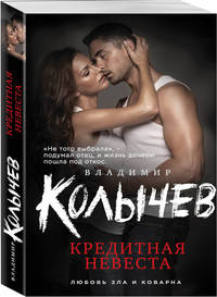 Кредитная невеста