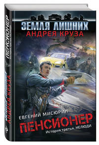 Пенсионер. История третья. Нелюди
