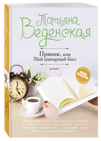 Пряник, или Мой шикарный босс