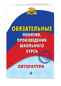 Литература. Обязательные понятия, произведения школьного курса