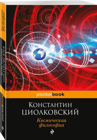 Космическая философия