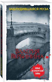 Заблудившаяся муза