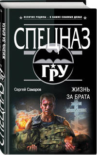 Жизнь за брата