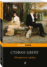 Нетерпение сердца