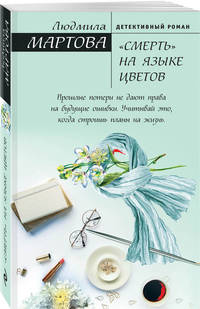 "Смерть" на языке цветов