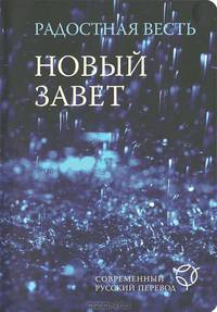 Новый завет. Радостная весть. Современный русский перевод (2029)