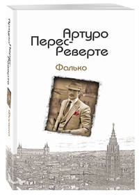 Фалько