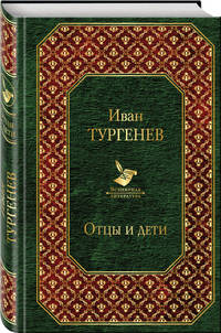 Отцы и дети. Повести. Стихотворения в прозе