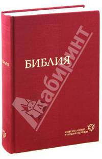Библия (красная), современный русский перевод
