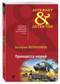 Принцесса морей