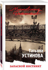 Запасной инстинкт