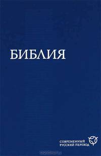Библия (1292) 073 (син.)современ.русский перевод