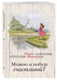 Можно я побуду счастливой?