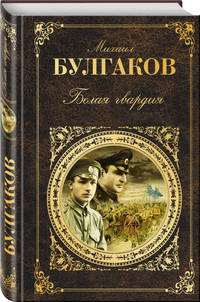 Белая гвардия